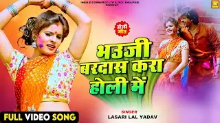 #video | भउजी बरदास करा होली में | Lasari Lal Yadav | Holi Special | New Bhojpuri Holi Song