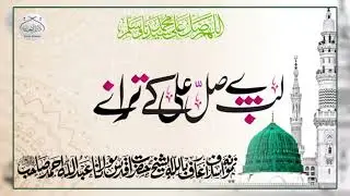 Heart Touching Naat | Molana Abdullah Ahmad Sahib| لب پہ صل علی کے ترانے| نعت | Naat