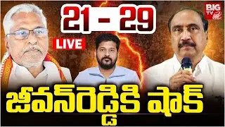 21 - 29 జీవన్‌రెడ్డికి షాక్‌ | BIG Shock To Jeevan Reddy | MLA Sanjay Kumar | Municipal Elections