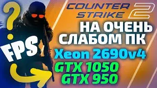 Counter Strike 2 на Очень Слабом ПК, GTX 1050 и 950