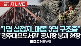이 시각 광주대표도서관 공사장 붕괴 현장 상황..
