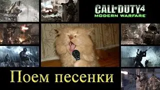 CoD4 MW MP: Поем песенки