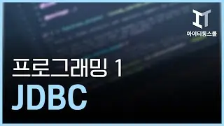 JDBC 프로그래밍 1