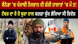 ਕੈਨੇਡਾ 'ਚ ਪੰਜਾਬੀ ਨੌਜਵਾਨ ਦੀ ਸ਼ੱਕੀ ਹਾਲਾਤਾਂ 'ਚ ਮੌ//ਤ! ਟੱਬਰ ਦਾ ਰੋ ਰੋ ਬੁਰਾ ਹਾਲ ਕਰਜ਼ਾ ਚੁੱਕ ਭੇਜਿਆ ਸੀ ਵਿਦੇਸ਼ !