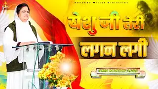 येशु जी तेरी लगन लगी Yeshu Ji Teri Lagan Lagi || KMM WORSHIP SONG #kanchanmittalministries