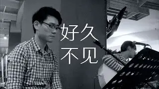 好久不见 陈奕迅｜仲杰 Georgen 翻唱 Cover