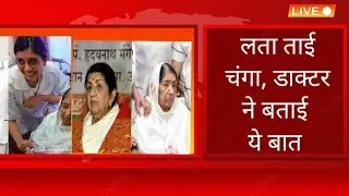 Lata Mangeshkar latest health update| latest news today live in hindi| One day matterums