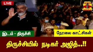 🔴LIVE : திருச்சியில்  நடிகர் அஜித்..!! நேரலை காட்சிகள் | Ajith Kumar | AK