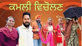 ਕਮਲੀ ਵਿਚੋਲਣ || Kamli Vicholan || New Punjabi Short Movie || Punjabi Film || Jp Zaildar || 2025