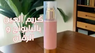 التركيبة #٦: كريم العين بالبابونج و الرمّان | روتين جمالك اليومي