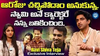 Ravi Shiva Teja Exclusive Interview | Surya Webseries Fame Ravi Shiva Teja | iDream TV