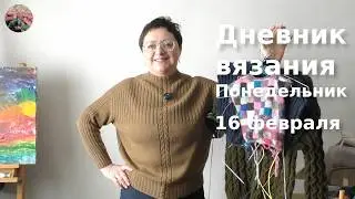 Дневник вязания Понедельник 16 февраля 2026