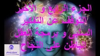 التوقف عن التفكير السلبي و برمجة العقل الباطن على النجاح