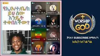 ኤርሚያስ ለአዶናይ ማሳሰቢያ ሰጠ | ተናገር እዉነቱን | ቤተክርስቲያን | ermias abebe | adonay | አምልኮ ለጌታ tube | mezmur