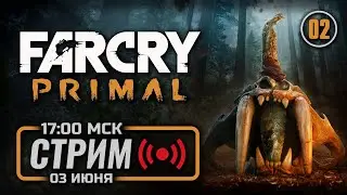⚪ &laquo;Я СВОБОДЕН&raquo; &mdash; FAR CRY: Primal / СТРИМ 03.06.2023 [ЗАПИСЬ]