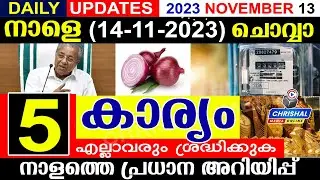 നാളെ (2023 നവംബർ 14 ചൊവ്വാ ).5 കാര്യം.കേന്ദ്ര സംസ്ഥാന തർക്കം.സവാള വില.കറണ്ട് ബില്ല് |DAILY UPDATE