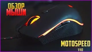 Обзор игровой мышки Motospeed V40