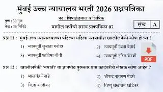 मुंबई उच्च न्यायालय भरती 2026 | Bombay High Court Questions | Mumbai High Court Question Papers 07