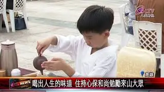 20251110小小茶師獻茶藝 佛陀紀念館千人茶禪場面壯觀｜‪ @FGSBLTV