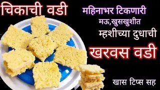 चिकाच्या वड्या | खरवस वडी | chikachi vadi | kharvasachya vadya | kharavas recipe | marathi recipes |