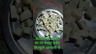 paneer bnana, ghar per paneer bnana aasan tarike se#viral #cooking #kitchen#recipe #paneer#trending