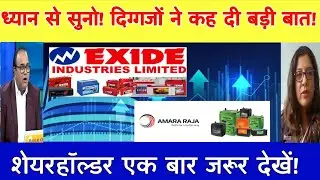 Exide Industries share letest news | Amara Raja batteries share news | Amara  Raja batteries