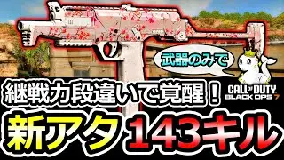 【CoD:BO7】新アタ採用で