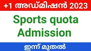 +1 Sports quota first allotment result published| admission ഇന്ന് മുതൽ| plus one admission 2023