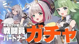 【 #カオスゼロナイトメア 】セレニエルをお迎えしたい！ペコも当てたい戦闘員＆パートナーガチャ【 蜜咲姫あや/クリエイターVtuber 】