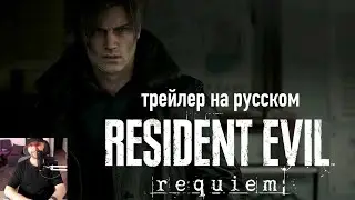 Resident Evil 9 Requiem трейлер на русском | Реакция, анализ, впечатления