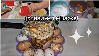 Готовимся к празднику Красим яйца 🥚🐣🐰|| Рецепт творожной пасхи