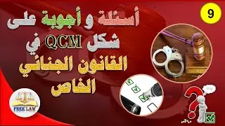 أسئلة وأجوبة على شكل qcm في القانون الجنائي الخاص