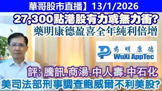 【華哥股市直播】13/1/2026 (17:30分) 27,300點港股有力或無力衝?｜美司法部刑事調查鮑威爾不利美股?｜評：騰訊.商湯. 中人壽. 中石化｜藥明康德盈喜全年純利倍增｜