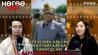 Нөгөө тал | 2026-02-04 | Ирвэсийн арьсан малгайгаараа танигдсан дарангуйлагч - Мобуту