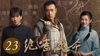 《绝密使命》第23集 | 首次揭秘中央红色交通线上的隐密故事 | 张桐、应昊茗主演近代革命剧 | Top Secret Mission EP23