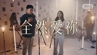 祢无尽慈爱，吸引我心，是我永恒的奖赏。Your unending love draws me close,You are my eternal reward.｜《全然爱祢》