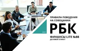 Правила поведения на совещании | ФИНАНСЫ LITE №88_от 04.10.2021 РБК Новосибирск