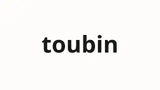 How to pronounce toubin | 当便 (This convenience in Japanese)