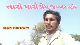 તારો મારો પ્રેમ જબર સ્ટોપ mitul bhaliya new song 