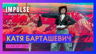 КАТЯ БАРТАШЕВИЧ SOLO | CONCERT 2024 | Dance Studio Impulse