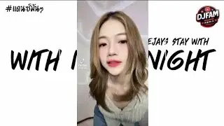 #แดนซ์ฮิตในtiktok Deepside Deejays Stay With Me Tonight x ดีเจแฟ้มรีมิกซ์