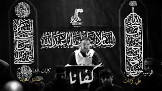 كفانا || علي كرانات || سعياً لكربلاء ١ || ١٤٤٧هـ
