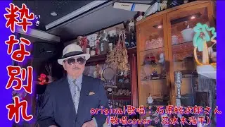 【粋な別れ】石原裕次郎さん（歌詞表示cover：花水木浩平）