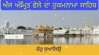 Hukamnama Sahib From Amritsar Sahib Today Sachkhand Shri Harmandir Sahib 
