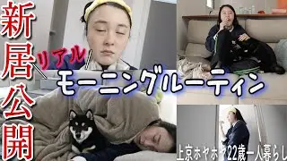 【初公開】新居でモーニングルーティン撮ってみた！！