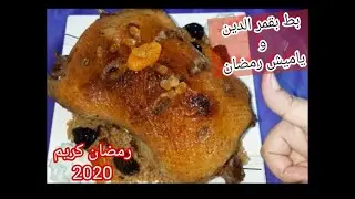 طريقة عمل البط بقمرالدين وياميش رمضان بالأرز # بطعم جديد//تحضيروتقديم البطة روعة على سفرة رمضان 2020