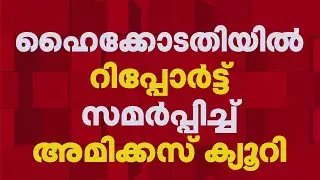 സഹകരണ മേഖലയുടെ വിശ്വാസ്യത പ്രതിസന്ധിയിലെന്ന് അമിക്കസ് ക്യൂറി റിപ്പോർട്ട് | Amicus Curiae