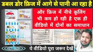 Lg Double Door Fridge Water Leakage Problem || Double Door Fridge Niche Cooling Nahi Kar Raha Hai