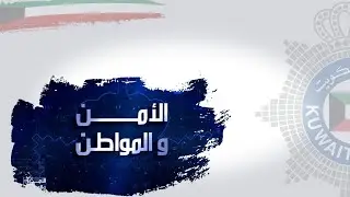 برنامج الأمن والمواطن 