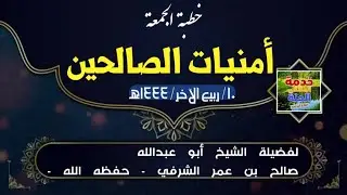 خـطـبـة الـجـمـعـة(  أمنيات الصالحين) للشيخ صالح بن عمر الشرفي